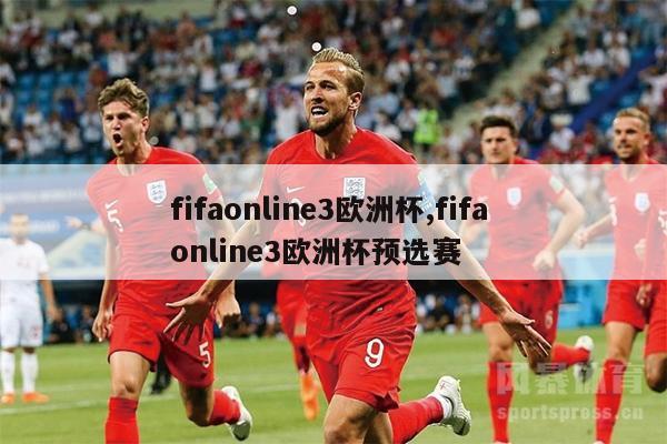 fifaonline3欧洲杯,fifa online3欧洲杯预选赛