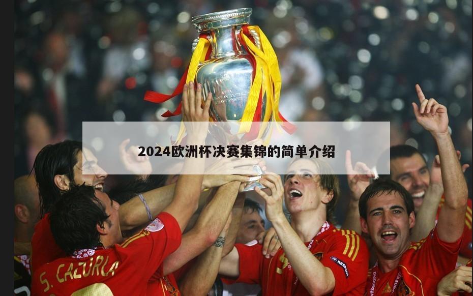 2024欧洲杯决赛集锦的简单介绍