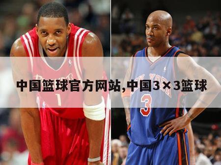 中国篮球官方网站,中国3×3篮球