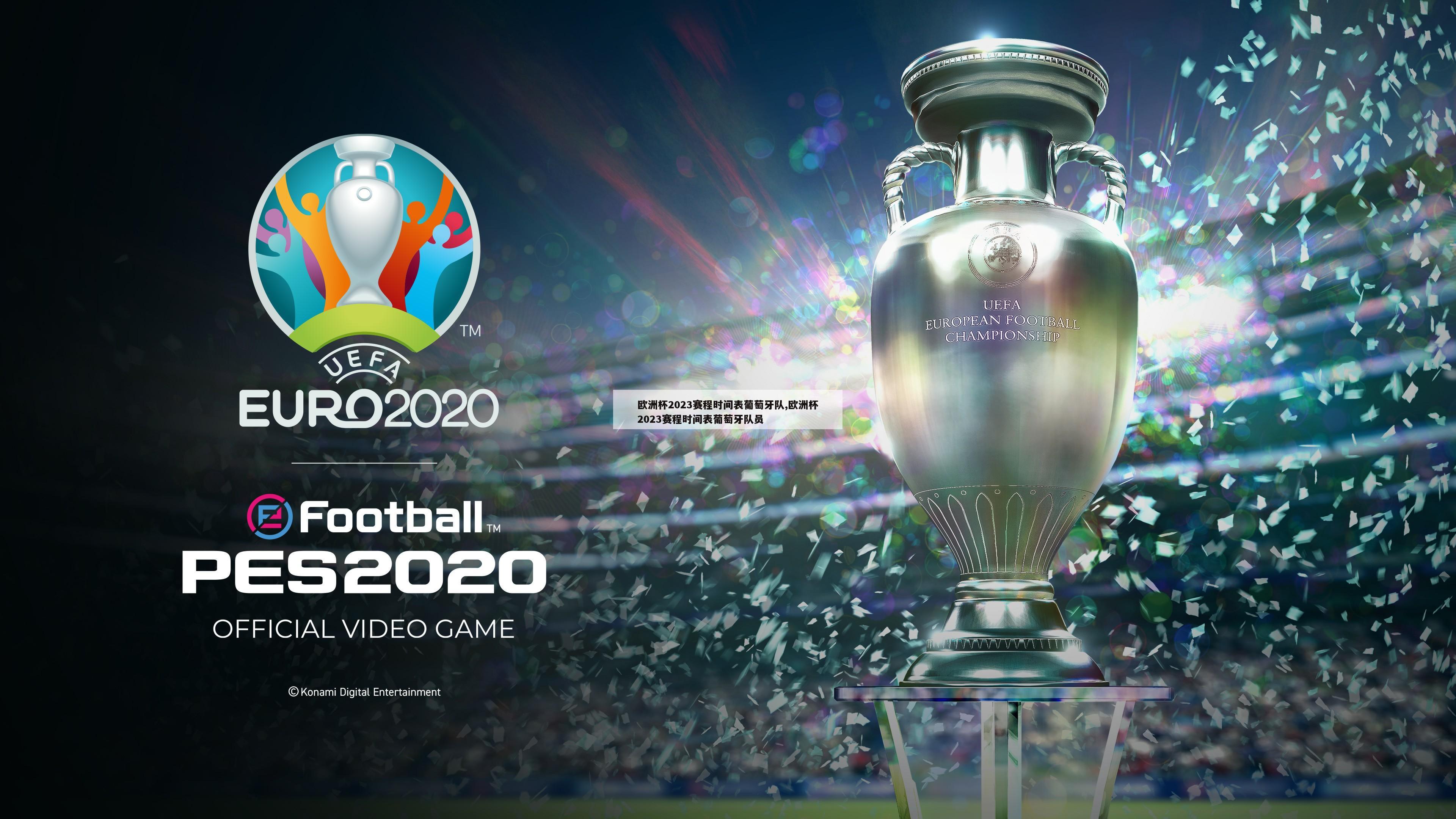 欧洲杯2023赛程时间表葡萄牙队,欧洲杯2023赛程时间表葡萄牙队员