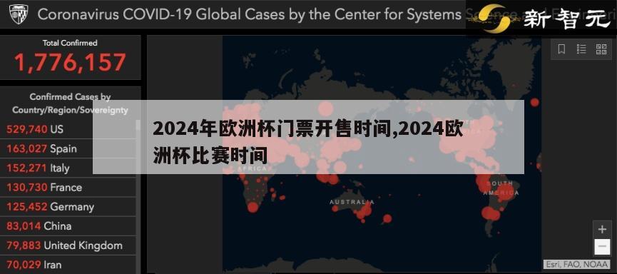 2024年欧洲杯门票开售时间,2024欧洲杯比赛时间