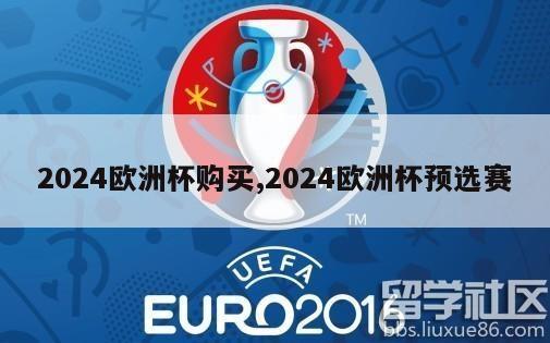 2024欧洲杯购买,2024欧洲杯预选赛