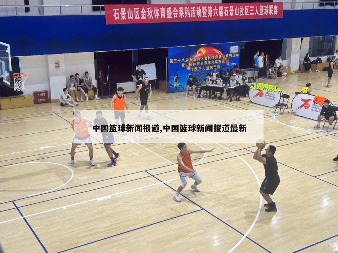中国篮球新闻报道,中国篮球新闻报道最新