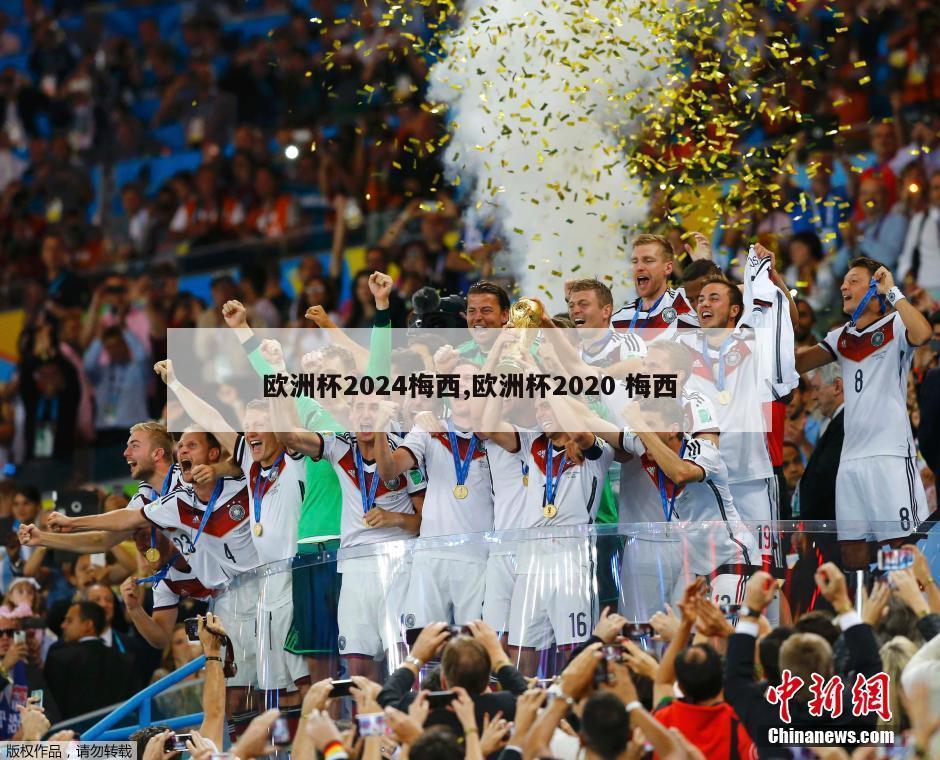 欧洲杯2024梅西,欧洲杯2020 梅西