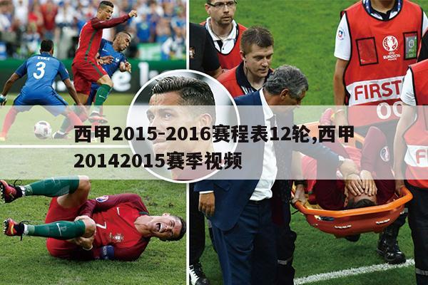 西甲2015-2016赛程表12轮,西甲20142015赛季视频