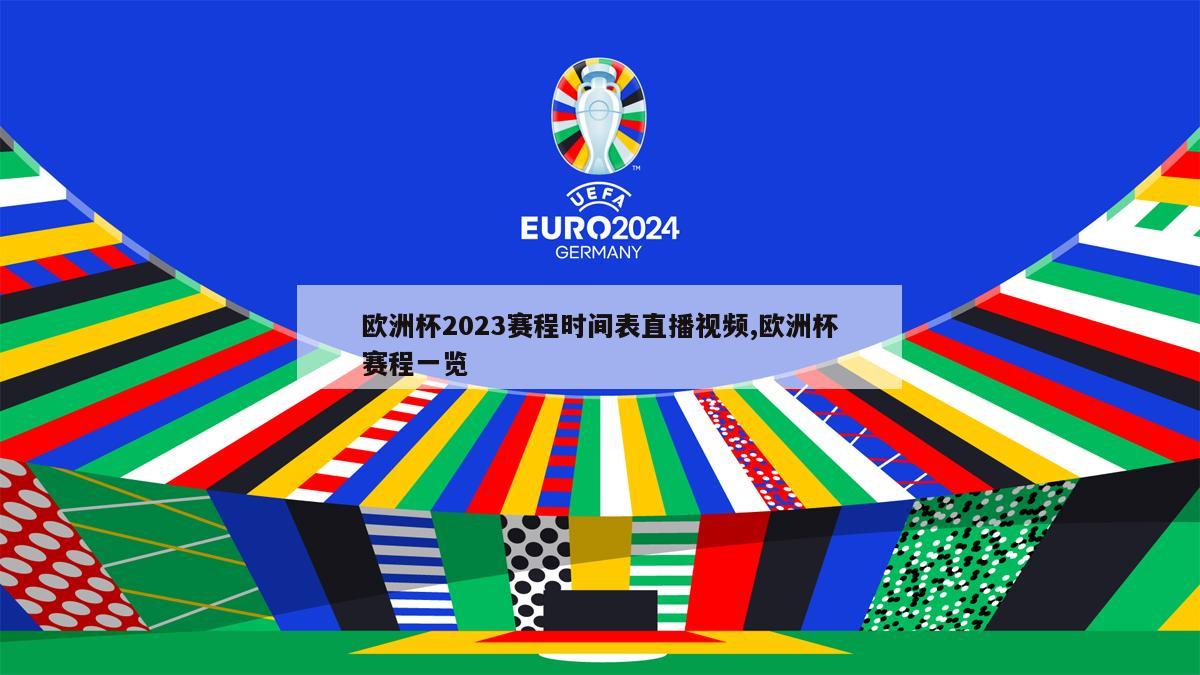 欧洲杯2023赛程时间表直播视频,欧洲杯赛程一览