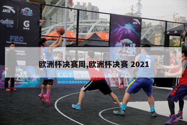 欧洲杯决赛周,欧洲杯决赛 2021