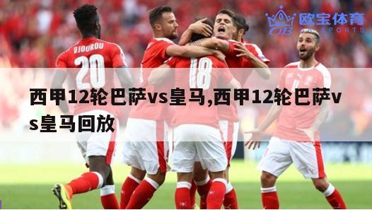 西甲12轮巴萨vs皇马,西甲12轮巴萨vs皇马回放