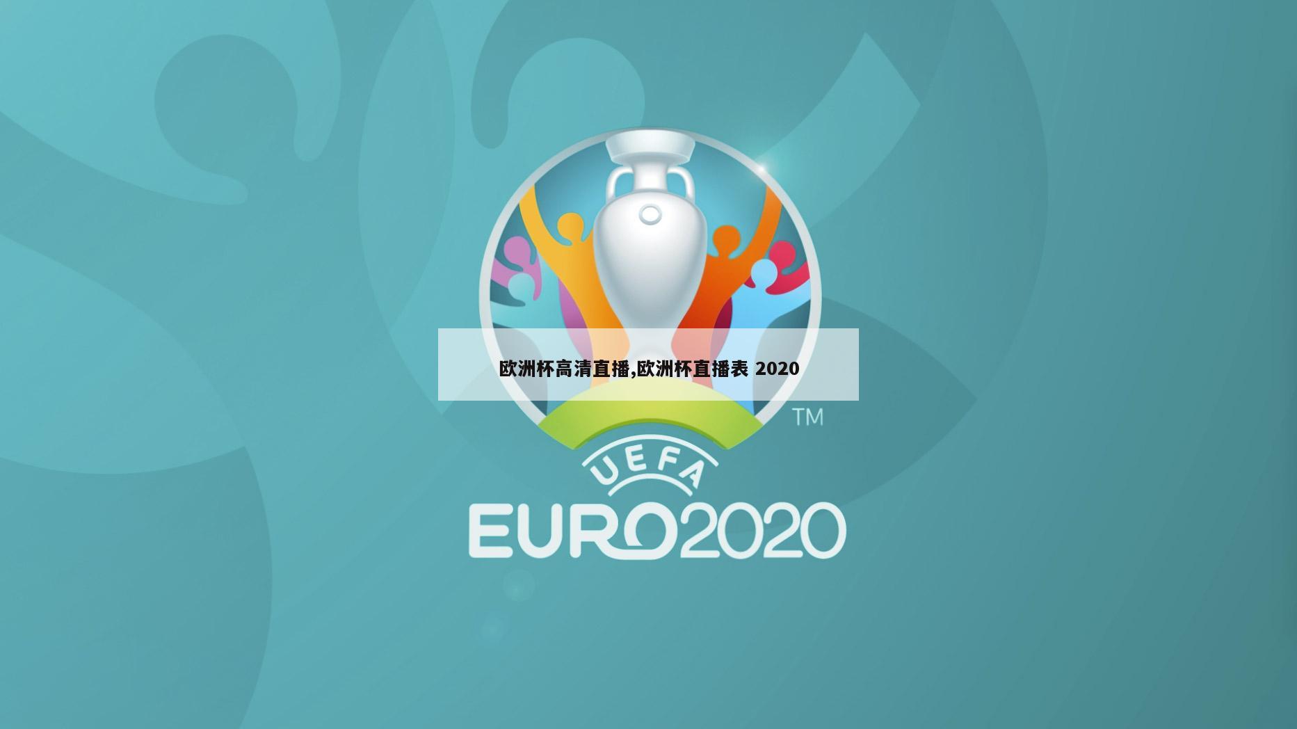 欧洲杯高清直播,欧洲杯直播表 2020
