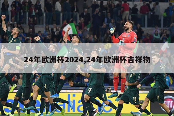 24年欧洲杯2024,24年欧洲杯吉祥物