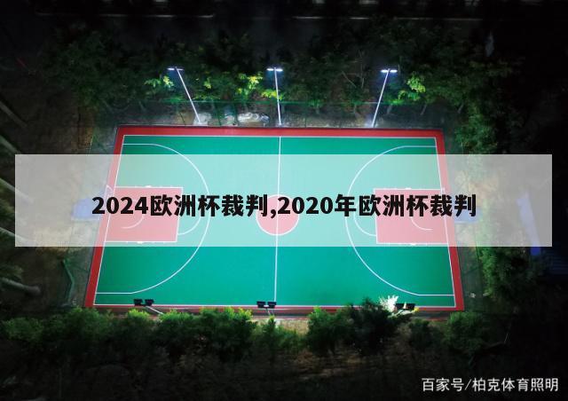 2024欧洲杯裁判,2020年欧洲杯裁判