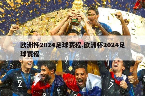 欧洲杯2024足球赛程,欧洲杯2024足球赛程