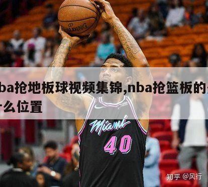 nba抢地板球视频集锦,nba抢篮板的是什么位置