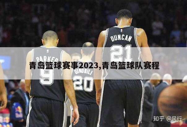 青岛篮球赛事2023,青岛篮球队赛程