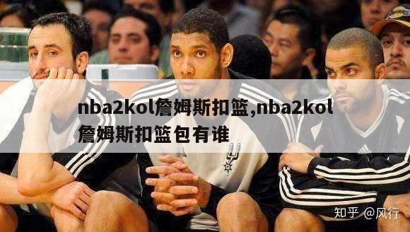 nba2kol詹姆斯扣篮,nba2kol詹姆斯扣篮包有谁