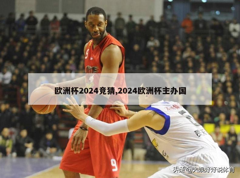 欧洲杯2024竞猜,2024欧洲杯主办国