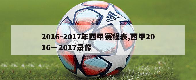 2016-2017年西甲赛程表,西甲2016一2017录像