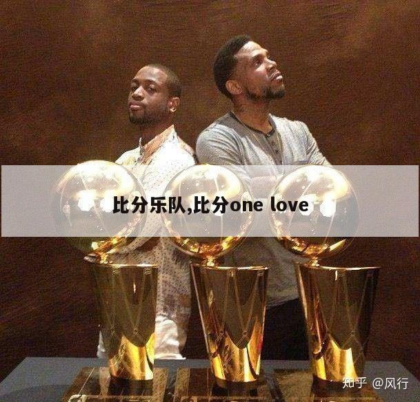 比分乐队,比分one love