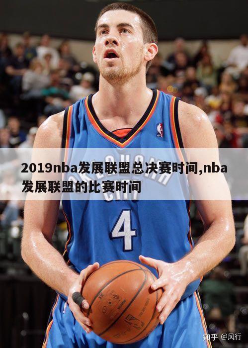 2019nba发展联盟总决赛时间,nba发展联盟的比赛时间