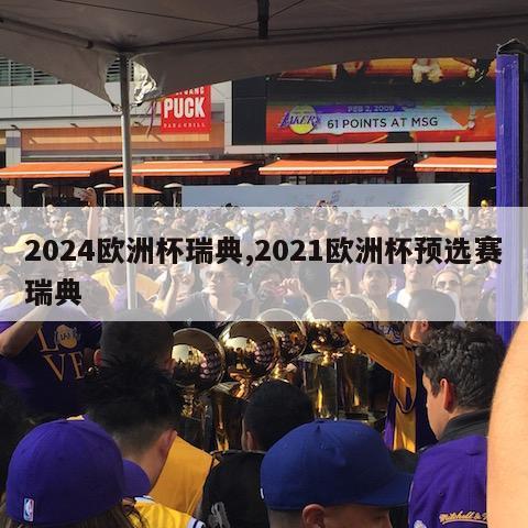 2024欧洲杯瑞典,2021欧洲杯预选赛瑞典