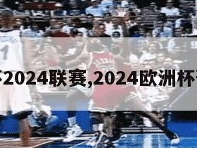 欧洲杯2024联赛,2024欧洲杯预选赛