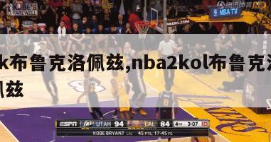 2k布鲁克洛佩兹,nba2kol布鲁克洛佩兹