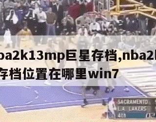 nba2k13mp巨星存档,nba2k13存档位置在哪里win7