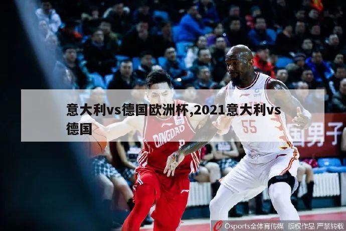 意大利vs德国欧洲杯,2021意大利vs德国