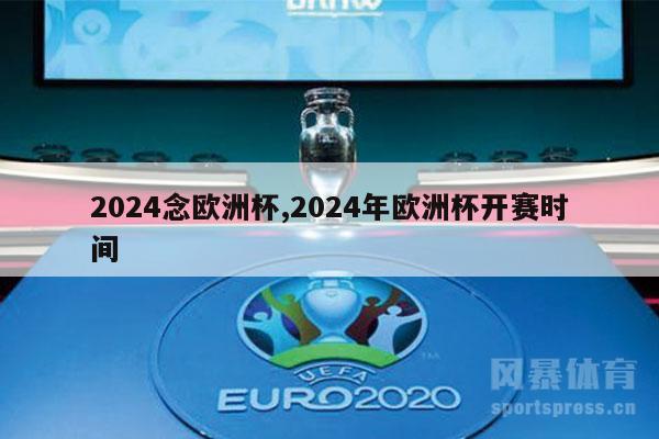 2024念欧洲杯,2024年欧洲杯开赛时间