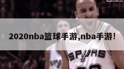 2020nba篮球手游,nba手游!