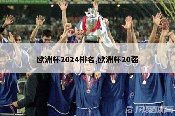 欧洲杯2024排名,欧洲杯20强