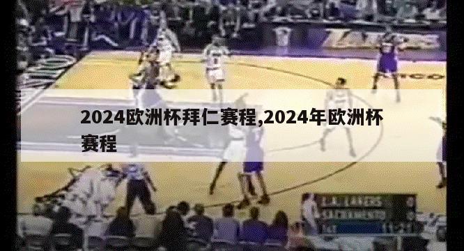 2024欧洲杯拜仁赛程,2024年欧洲杯赛程