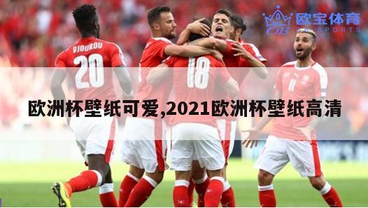 欧洲杯壁纸可爱,2021欧洲杯壁纸高清