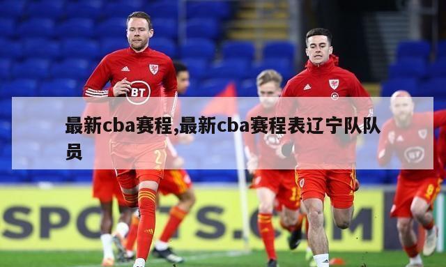 最新cba赛程,最新cba赛程表辽宁队队员