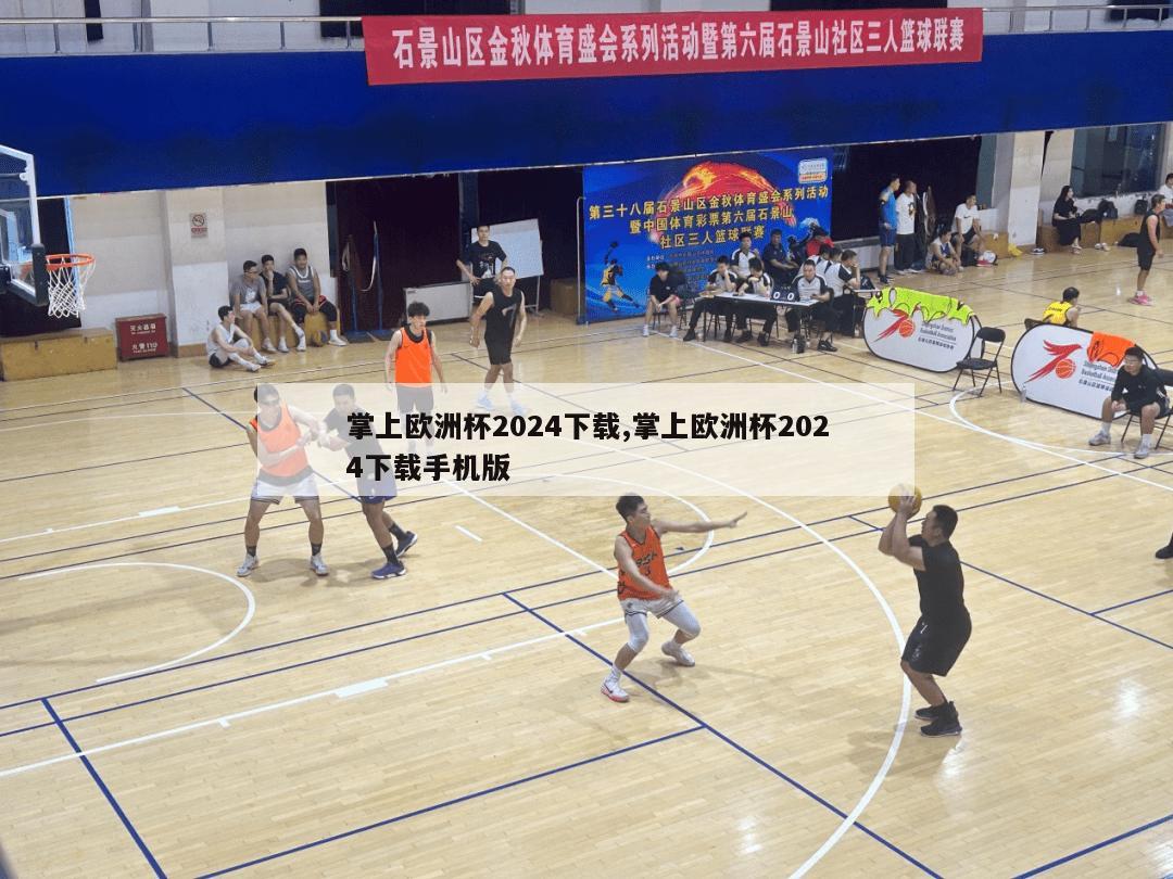 掌上欧洲杯2024下载,掌上欧洲杯2024下载手机版