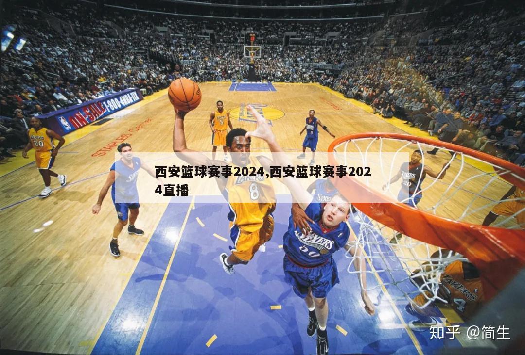 西安篮球赛事2024,西安篮球赛事2024直播