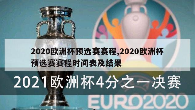 2020欧洲杯预选赛赛程,2020欧洲杯预选赛赛程时间表及结果