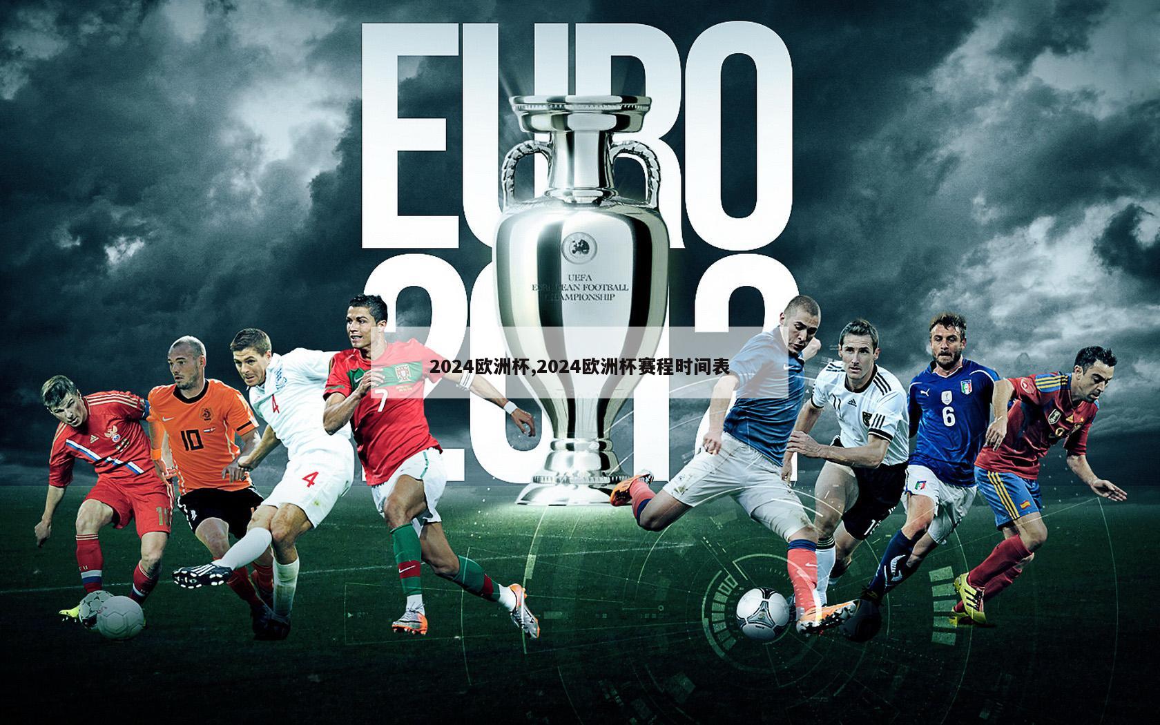 2024欧洲杯,2024欧洲杯赛程时间表