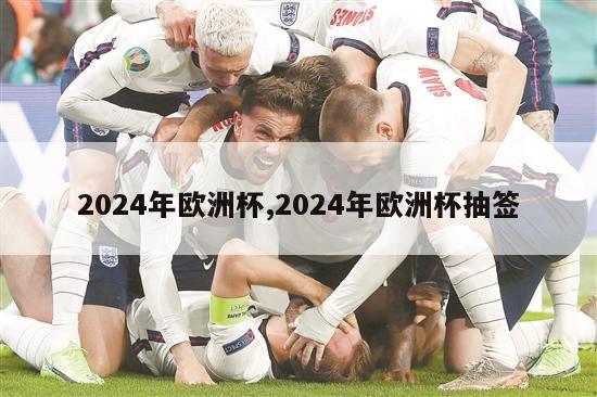 2024年欧洲杯,2024年欧洲杯抽签