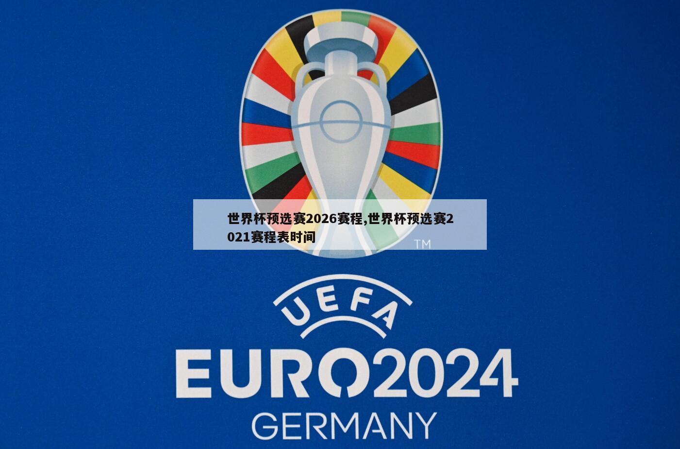世界杯预选赛2026赛程,世界杯预选赛2021赛程表时间