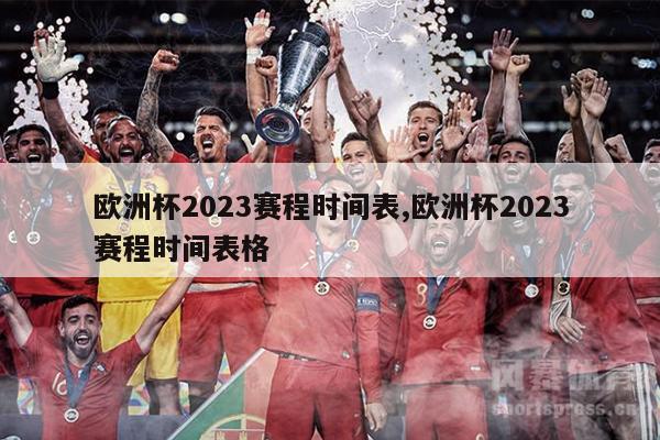 欧洲杯2023赛程时间表,欧洲杯2023赛程时间表格