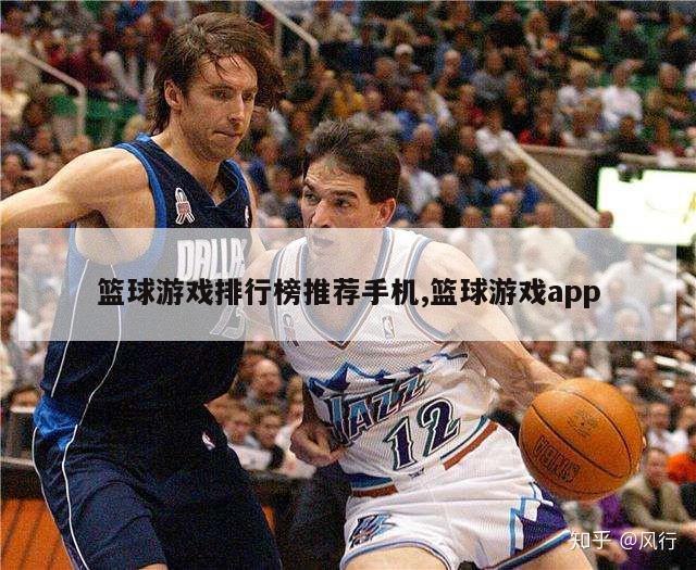 篮球游戏排行榜推荐手机,篮球游戏app