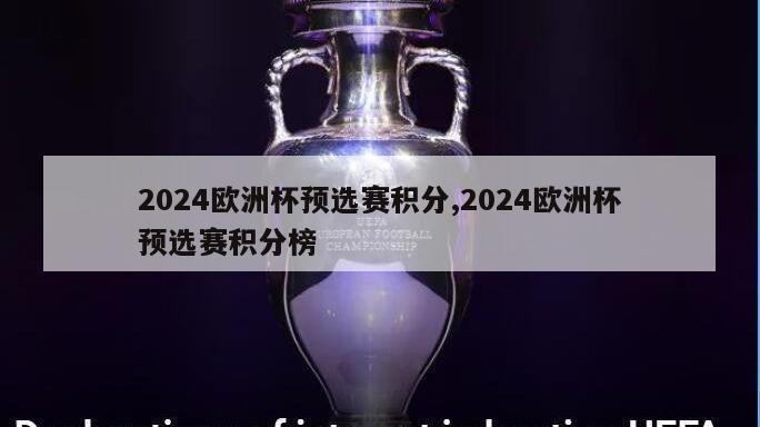2024欧洲杯预选赛积分,2024欧洲杯预选赛积分榜