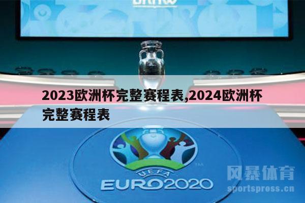 2023欧洲杯完整赛程表,2024欧洲杯完整赛程表