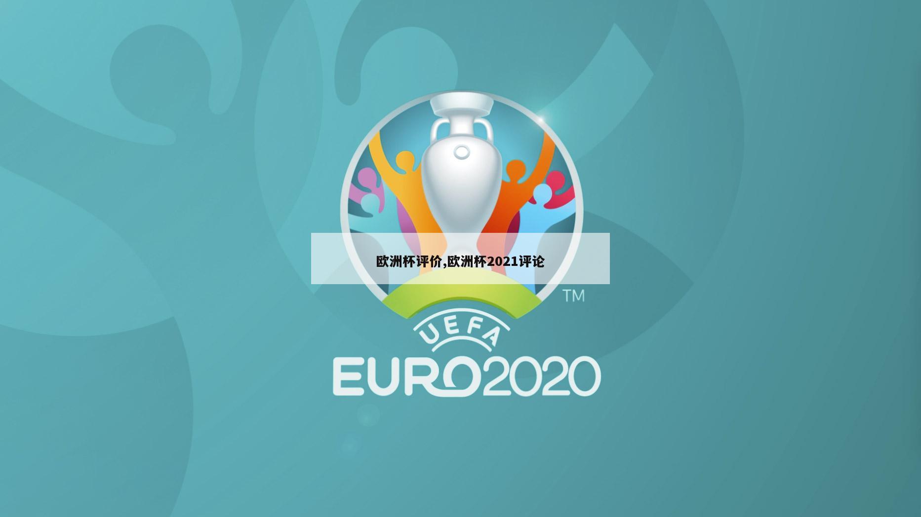 欧洲杯评价,欧洲杯2021评论