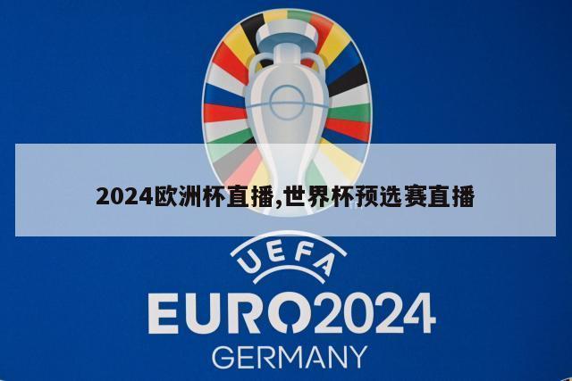 2024欧洲杯直播,世界杯预选赛直播