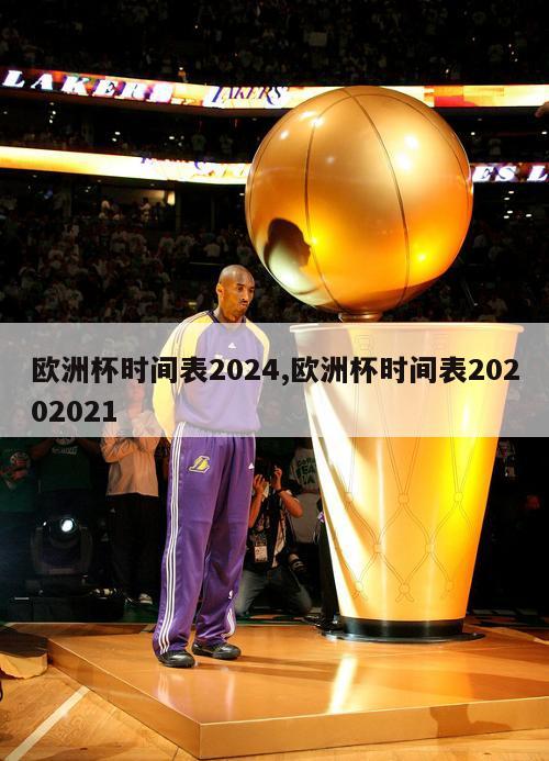 欧洲杯时间表2024,欧洲杯时间表20202021