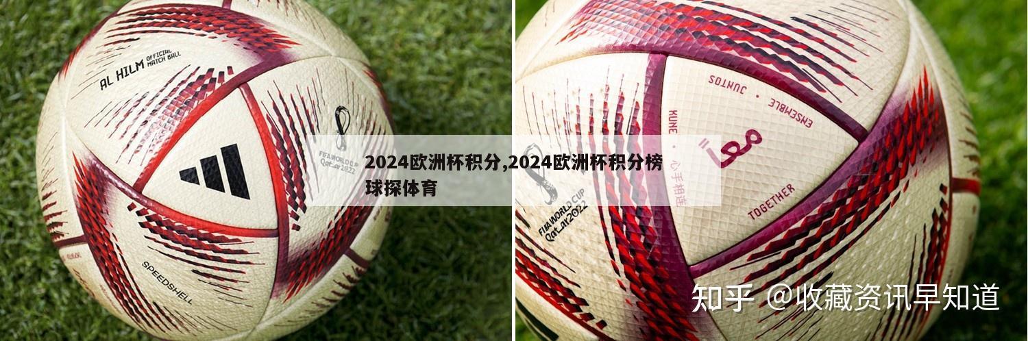 2024欧洲杯积分,2024欧洲杯积分榜球探体育