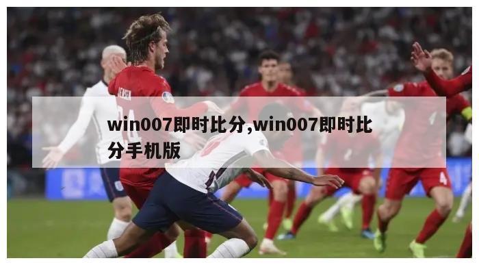 win007即时比分,win007即时比分手机版