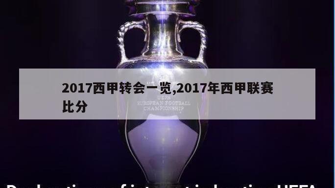 2017西甲转会一览,2017年西甲联赛比分